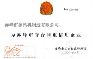 赤峰矿源钻机企业资质
